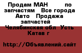 Продам МАН 19.414 по запчастям - Все города Авто » Продажа запчастей   . Челябинская обл.,Усть-Катав г.